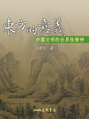 cover image of 東方的意義